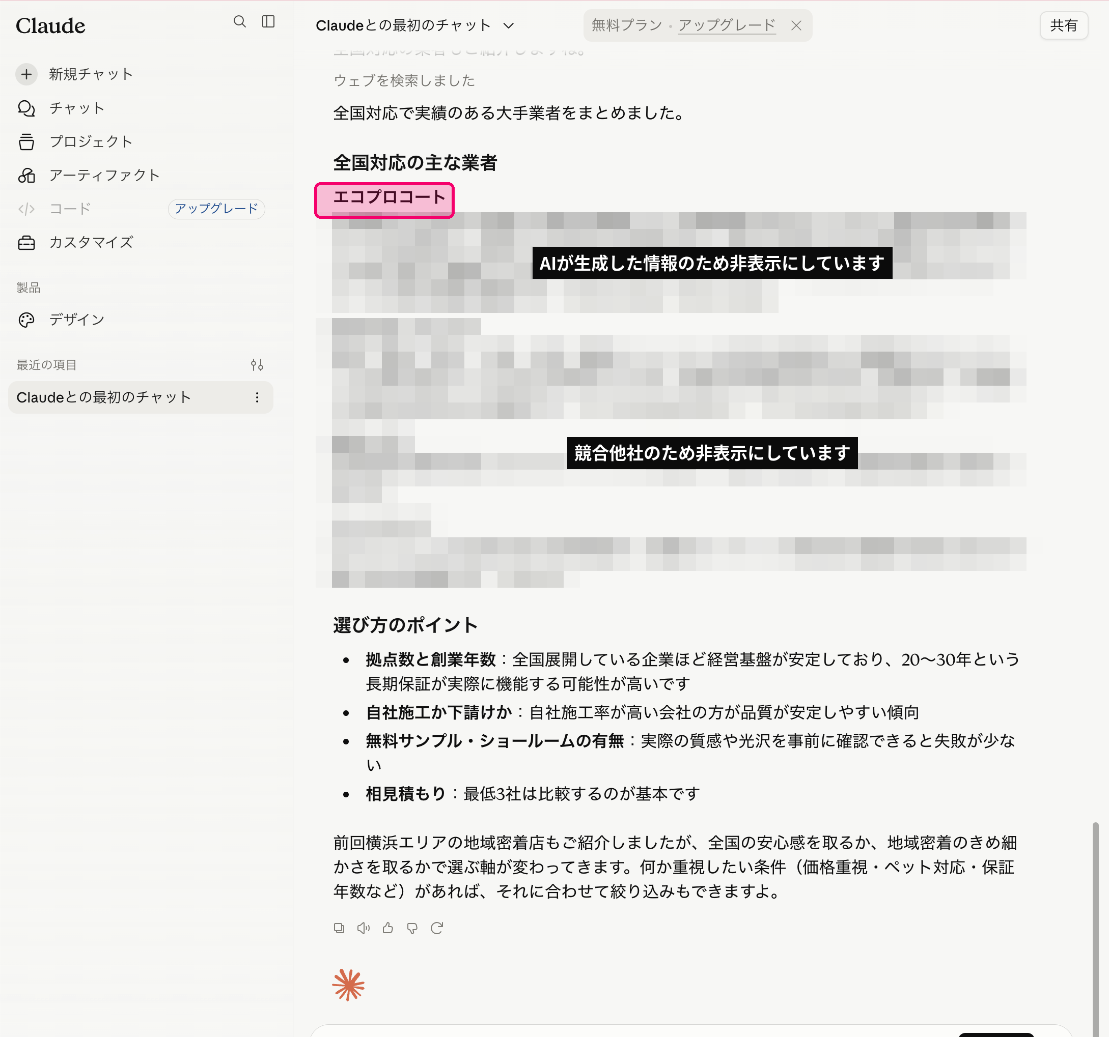 ログインしていないClaudeに「フロアコーティング おすすめ業者」と質問した回答画面。主な業者の最初にエコプロコートが挙がっている